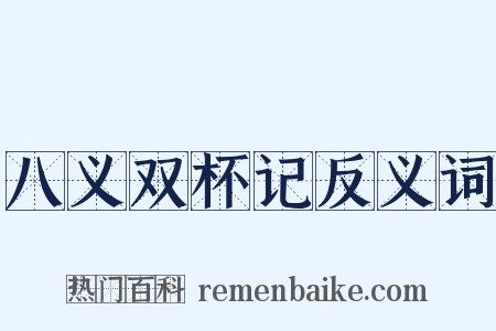 八义双杯记反义词是什么意思的图片